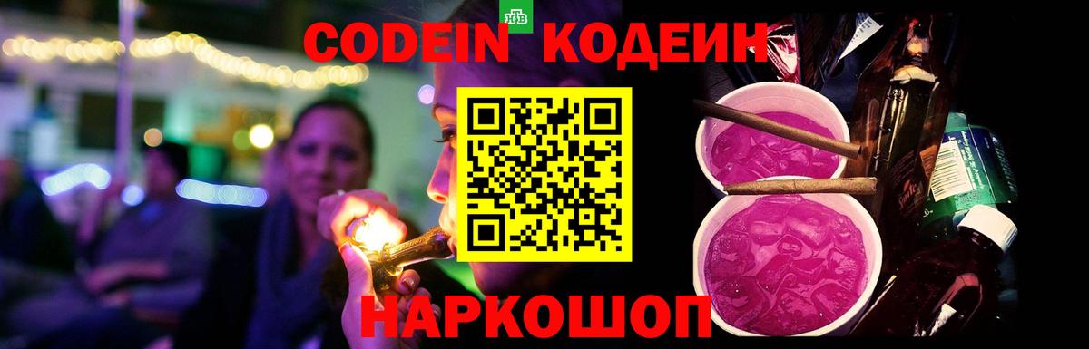 Codein напиток Lean (лин)  Кодеиновый сироп Lean Purple Drank  Вход с VPN  Ачинск 